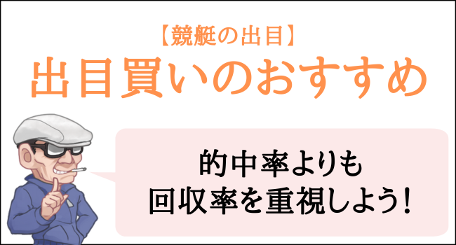 競艇の出目買いのおすすめ