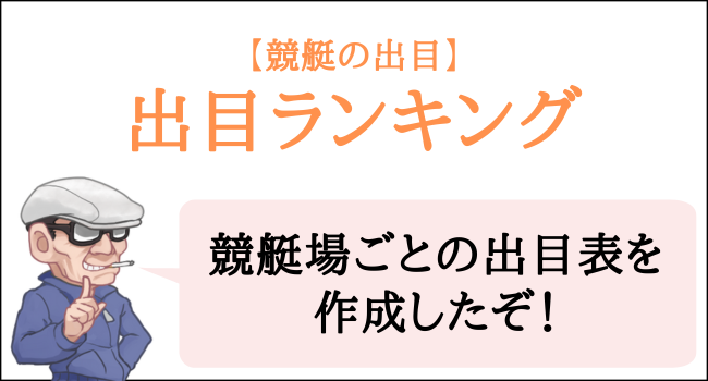 競艇の出目ランキング