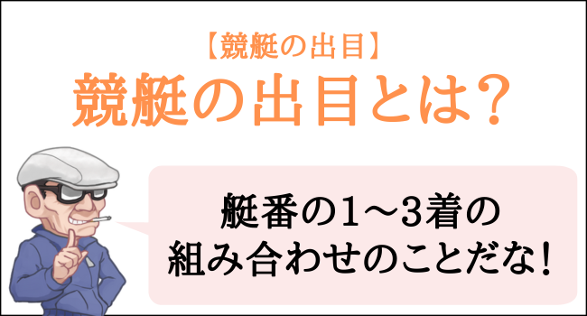 競艇の出目とは