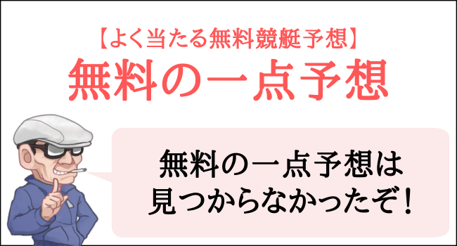 競艇の一点予想を無料で見るには