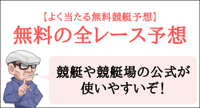 競艇の全レース予想を無料で見るには