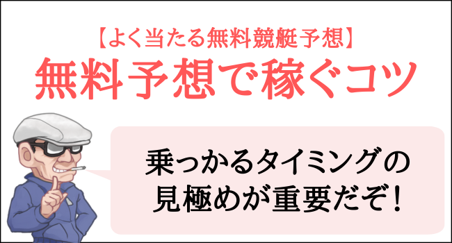 競艇の無料予想を活用して稼ぐコツ