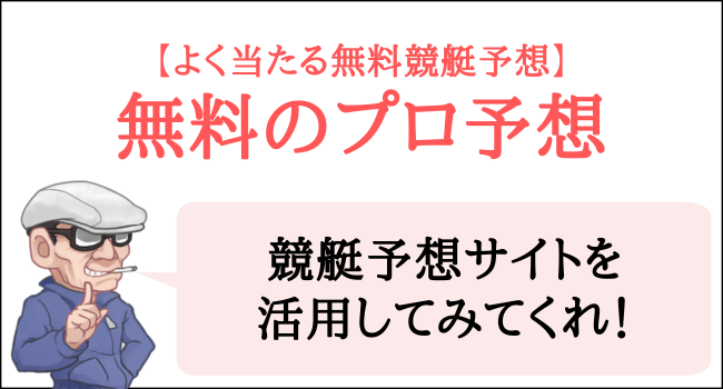 競艇のプロ予想を無料で見るには