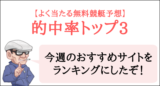 競艇予想サイトの無料情報の的中率トップ3