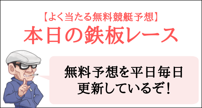 競艇の本日の鉄板レース