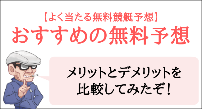 よく当たる無料競艇予想