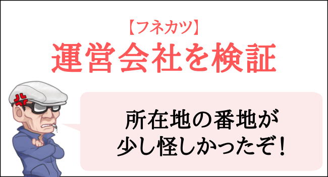 フネカツの運営会社を検証