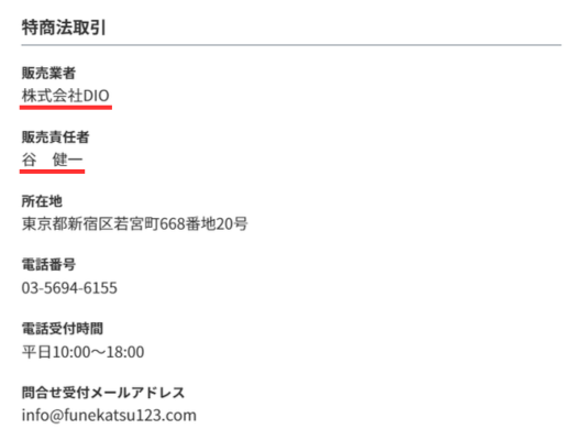 フネカツの販売業者と販売責任者