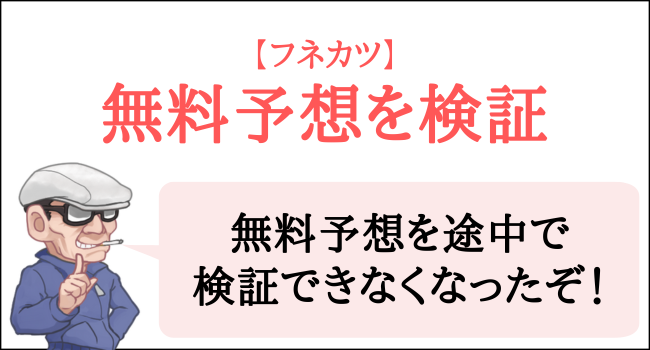 フネカツの無料予想を検証