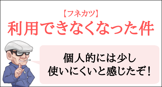 フネカツを利用できなくなった件