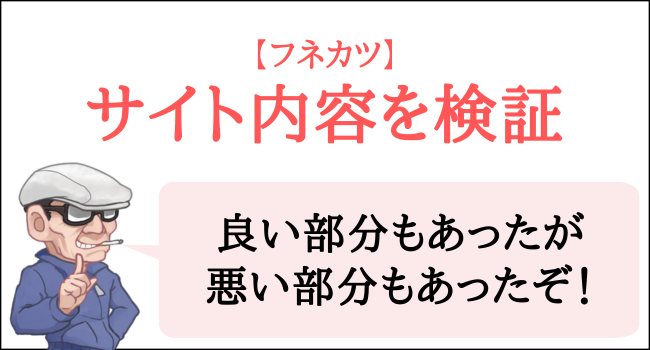 フネカツのサイト内容を検証