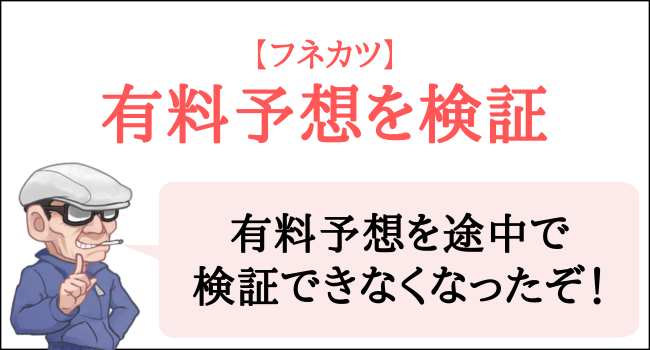 フネカツの有料予想を検証