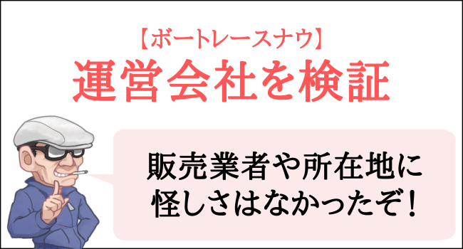 ボートレースナウの運営会社を検証