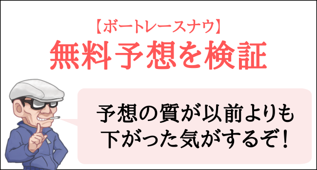 ボートレースナウの無料予想を検証