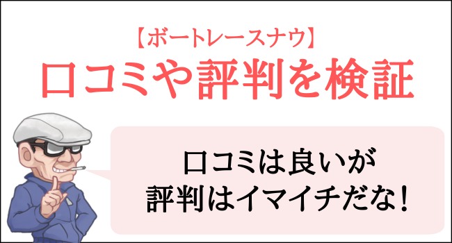 ボートレースナウの口コミや評判を検証