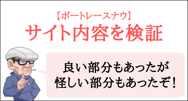 ボートレースナウのサイト内容を検証