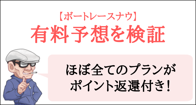 ボートレースナウの有料予想を検証