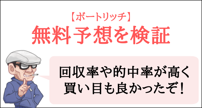 ボートリッチの無料予想を検証