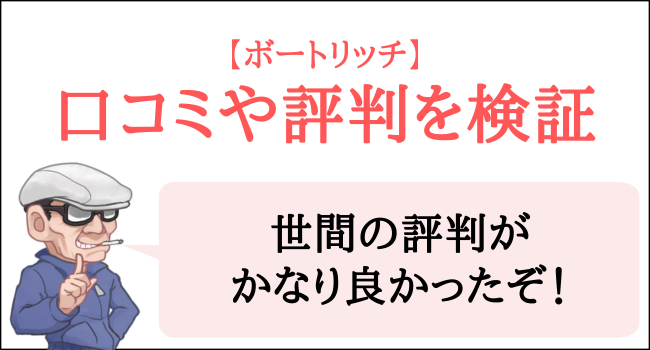 ボートリッチの口コミや評判を検証