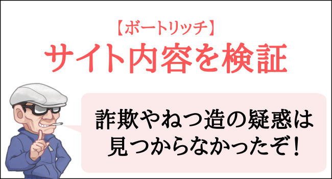 ボートリッチのサイト内容を検証