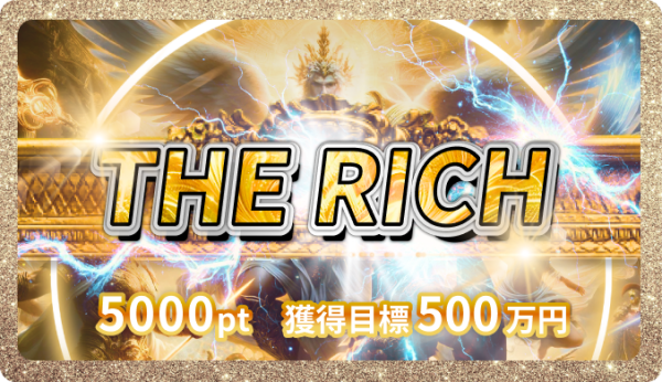 ボートリッチのTHE RICH