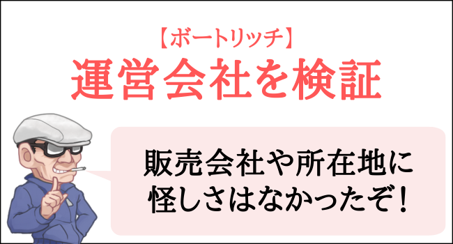 ボートリッチの運営会社を検証