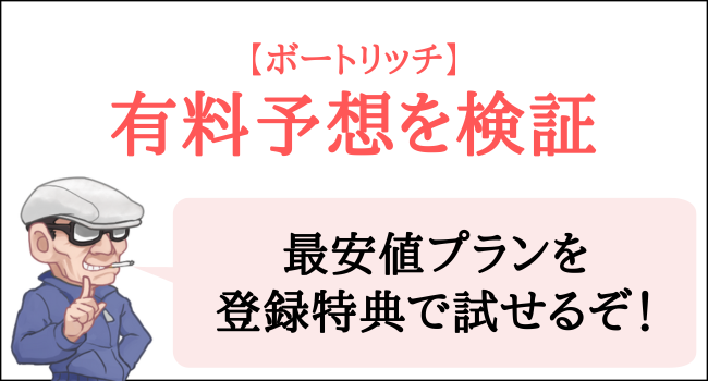 ボートリッチの有料予想を検証