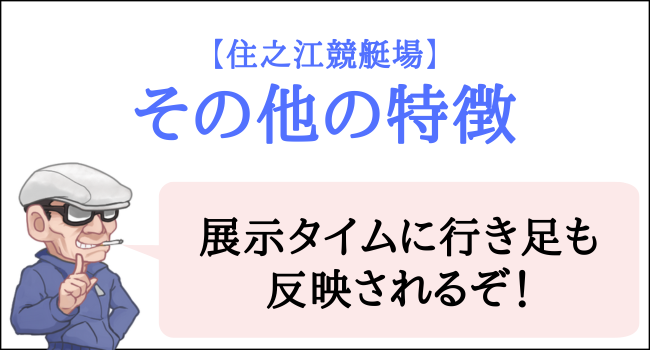 住之江競艇場のその他の特徴