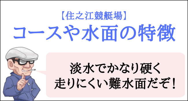 住之江競艇場のコースや水面の特徴