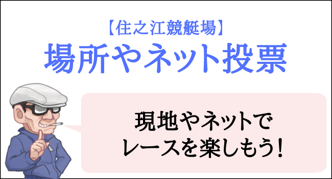 住之江競艇場の場所やネット投票