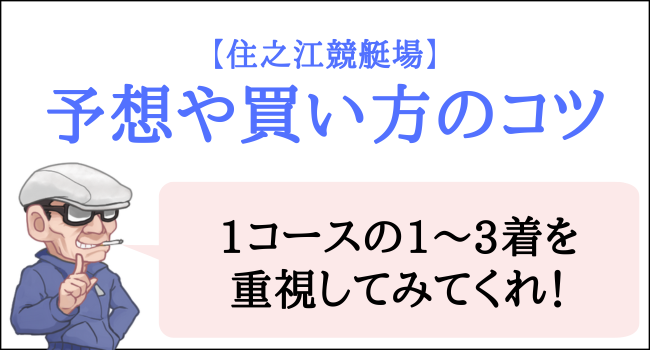 住之江競艇場の予想や買い方のコツ