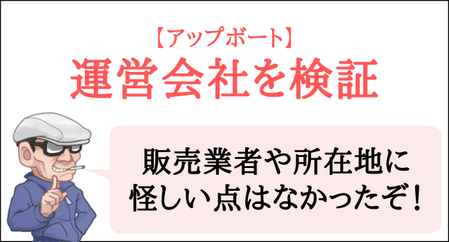 アップボートの運営会社を検証