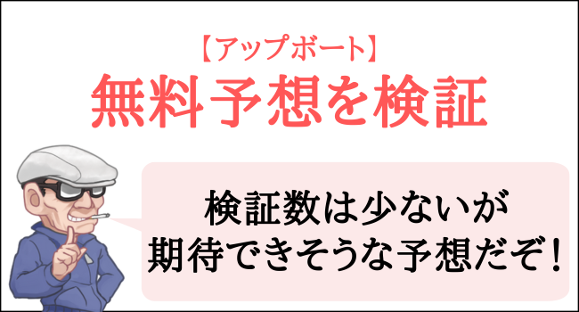 アップボートの無料予想を検証