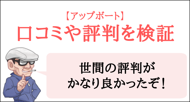 アップボートの口コミや評判を検証