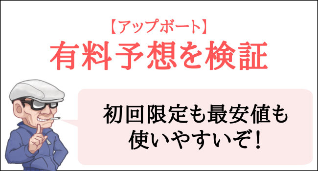 アップボートの有料予想を検証