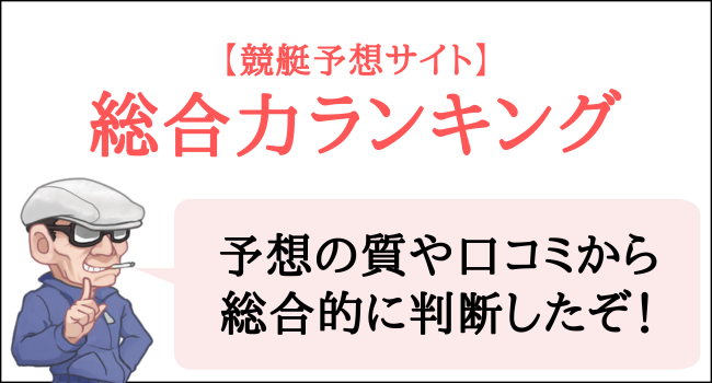 競艇予想サイトの総合力ランキング