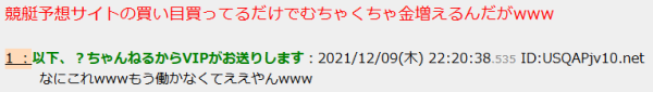 競艇予想サイトの買い目買ってるだけでむちゃくちゃ金増えるんだがwww