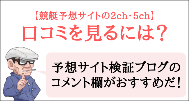 競艇予想サイトの口コミを2ch・5ch以外で見るには？