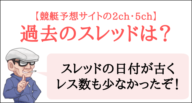 競艇予想サイトの2ch・5chの過去のスレッド