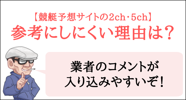 競艇予想サイトの2ch・5chを参考にしにくい理由