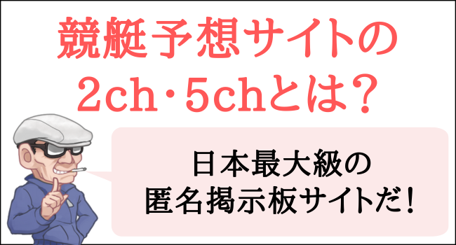 競艇予想サイトの2ch・5chとは