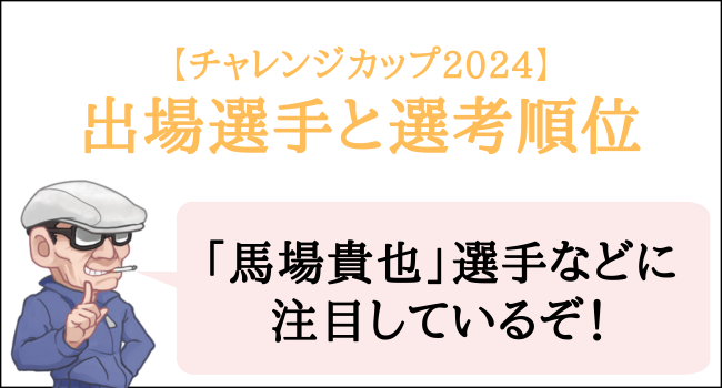 競艇のチャレンジカップ2024の出場選手と選考順位