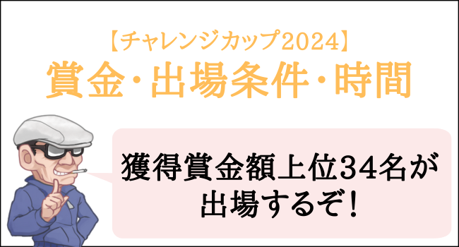 競艇のチャレンジカップ2024の賞金・出場条件・時間