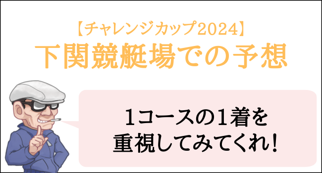 競艇のチャレンジカップ2024の下関競艇場での予想