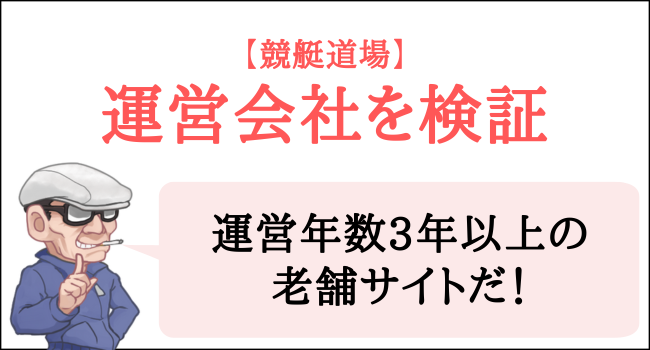 競艇道場の運営会社を検証