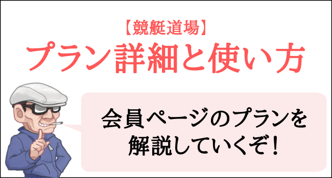 競艇道場のプラン詳細と使い方