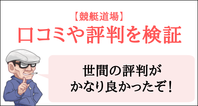 競艇道場の口コミや評判を検証