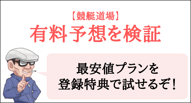 競艇道場の有料予想を検証