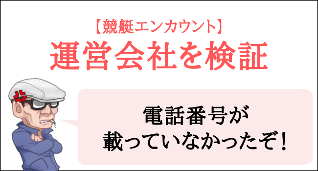 競艇エンカウントの運営会社