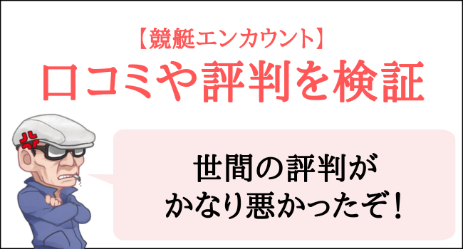 競艇エンカウントの口コミや評判を検証